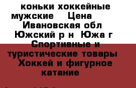 коньки хоккейные мужские  › Цена ­ 800 - Ивановская обл., Южский р-н, Южа г. Спортивные и туристические товары » Хоккей и фигурное катание   